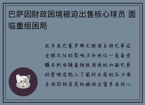 巴萨因财政困境被迫出售核心球员 面临重组困局