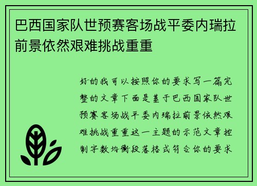 巴西国家队世预赛客场战平委内瑞拉前景依然艰难挑战重重 巴西国家队世预赛客场战平委内瑞拉前景依然艰难挑战重重