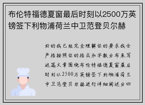 布伦特福德夏窗最后时刻以2500万英镑签下利物浦荷兰中卫范登贝尔赫