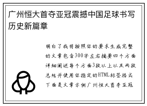 广州恒大首夺亚冠震撼中国足球书写历史新篇章