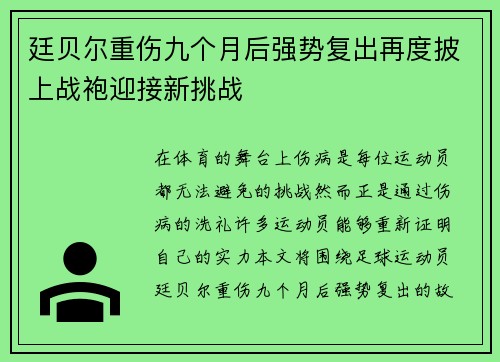 廷贝尔重伤九个月后强势复出再度披上战袍迎接新挑战