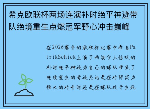 希克欧联杯两场连演补时绝平神迹带队绝境重生点燃冠军野心冲击巅峰