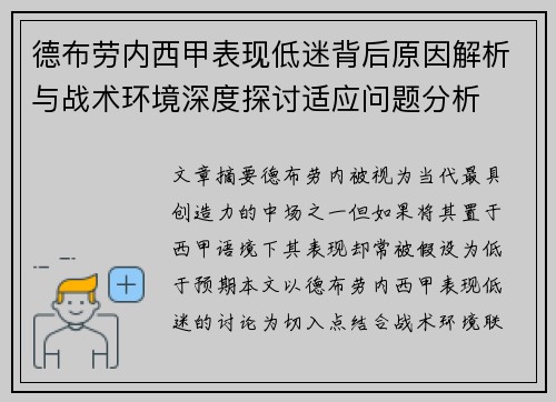 德布劳内西甲表现低迷背后原因解析与战术环境深度探讨适应问题分析