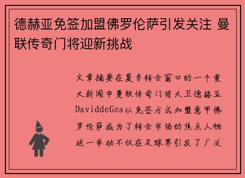 德赫亚免签加盟佛罗伦萨引发关注 曼联传奇门将迎新挑战