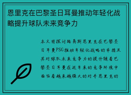 恩里克在巴黎圣日耳曼推动年轻化战略提升球队未来竞争力