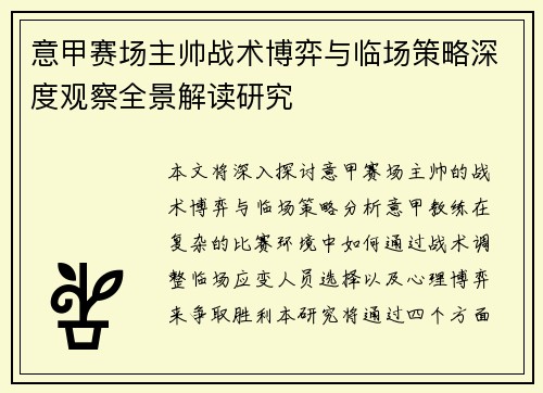 意甲赛场主帅战术博弈与临场策略深度观察全景解读研究