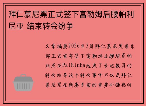 拜仁慕尼黑正式签下富勒姆后腰帕利尼亚 结束转会纷争