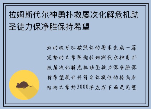 拉姆斯代尔神勇扑救屡次化解危机助圣徒力保净胜保持希望