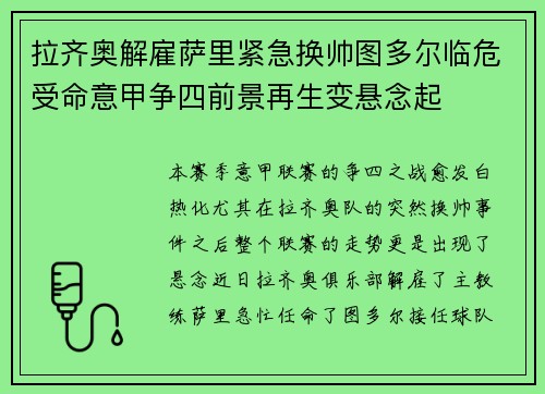 拉齐奥解雇萨里紧急换帅图多尔临危受命意甲争四前景再生变悬念起