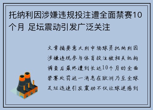 托纳利因涉嫌违规投注遭全面禁赛10个月 足坛震动引发广泛关注 托纳利因涉嫌违规投注遭全面禁赛10个月 足坛震动引发广泛关注