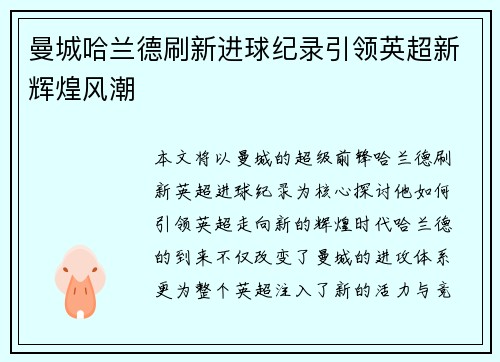曼城哈兰德刷新进球纪录引领英超新辉煌风潮