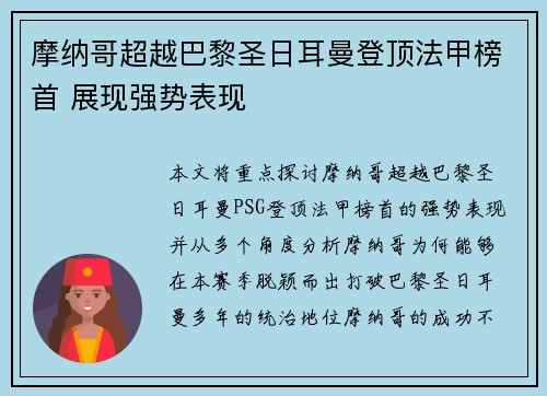 摩纳哥超越巴黎圣日耳曼登顶法甲榜首 展现强势表现