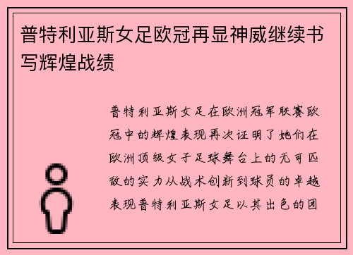 普特利亚斯女足欧冠再显神威继续书写辉煌战绩