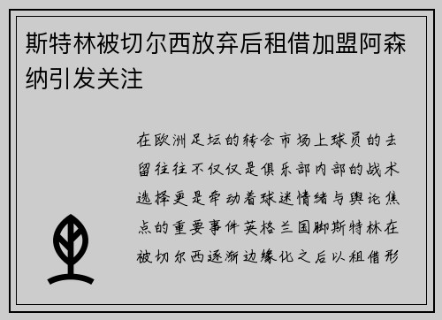 斯特林被切尔西放弃后租借加盟阿森纳引发关注