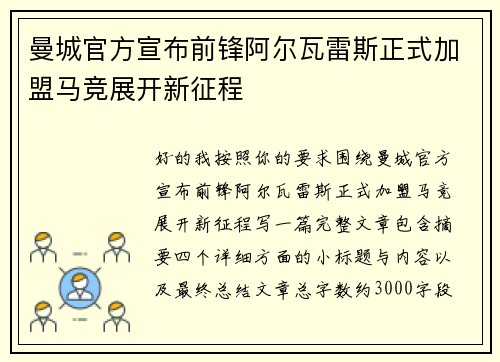 曼城官方宣布前锋阿尔瓦雷斯正式加盟马竞展开新征程