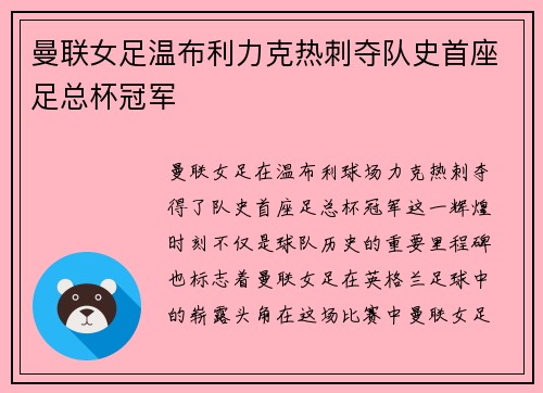 曼联女足温布利力克热刺夺队史首座足总杯冠军