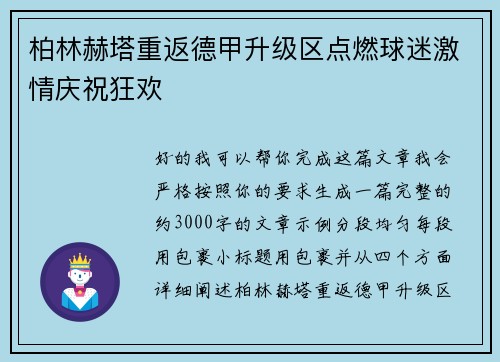 柏林赫塔重返德甲升级区点燃球迷激情庆祝狂欢