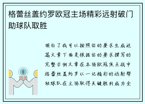 格蕾丝盖约罗欧冠主场精彩远射破门助球队取胜