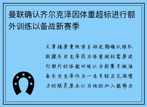 曼联确认齐尔克泽因体重超标进行额外训练以备战新赛季