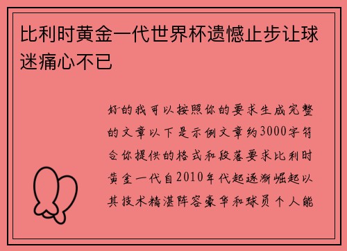 比利时黄金一代世界杯遗憾止步让球迷痛心不已