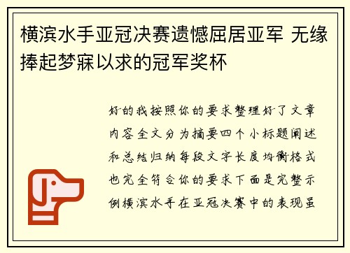 横滨水手亚冠决赛遗憾屈居亚军 无缘捧起梦寐以求的冠军奖杯