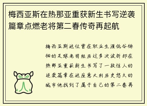 梅西亚斯在热那亚重获新生书写逆袭篇章点燃老将第二春传奇再起航