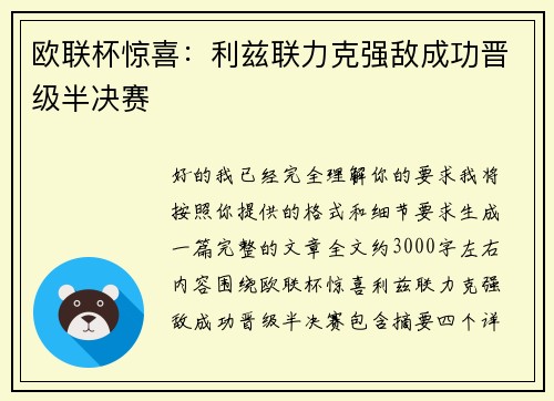 欧联杯惊喜：利兹联力克强敌成功晋级半决赛