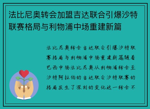 法比尼奥转会加盟吉达联合引爆沙特联赛格局与利物浦中场重建新篇