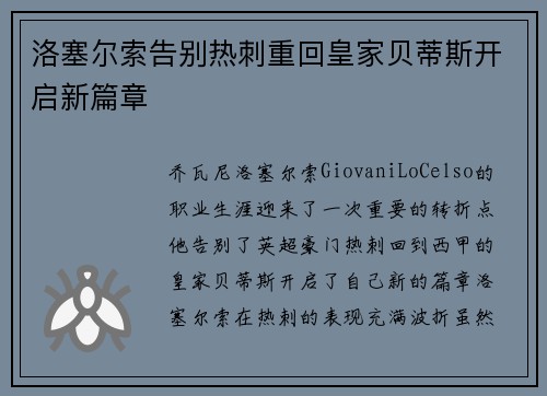 洛塞尔索告别热刺重回皇家贝蒂斯开启新篇章