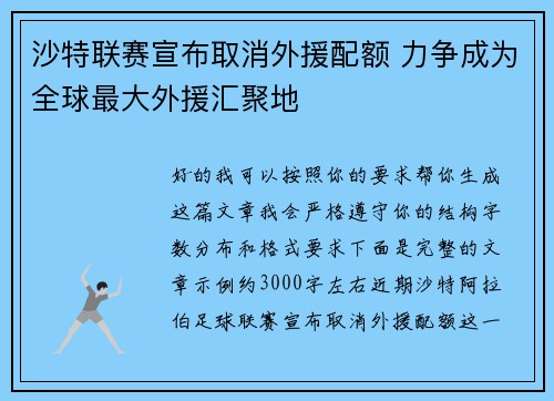 沙特联赛宣布取消外援配额 力争成为全球最大外援汇聚地