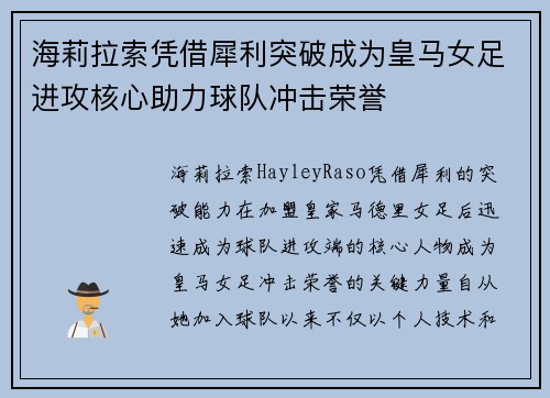 海莉拉索凭借犀利突破成为皇马女足进攻核心助力球队冲击荣誉