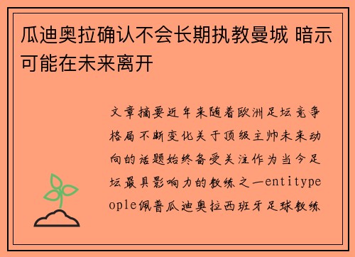 瓜迪奥拉确认不会长期执教曼城 暗示可能在未来离开