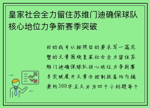 皇家社会全力留住苏维门迪确保球队核心地位力争新赛季突破