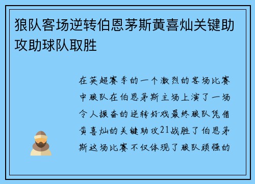 狼队客场逆转伯恩茅斯黄喜灿关键助攻助球队取胜