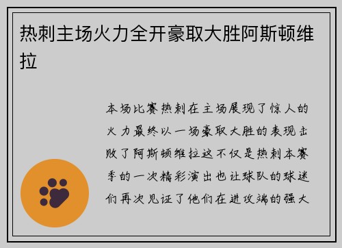 热刺主场火力全开豪取大胜阿斯顿维拉