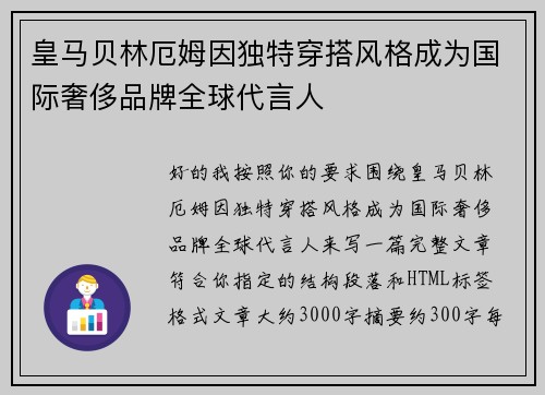 皇马贝林厄姆因独特穿搭风格成为国际奢侈品牌全球代言人