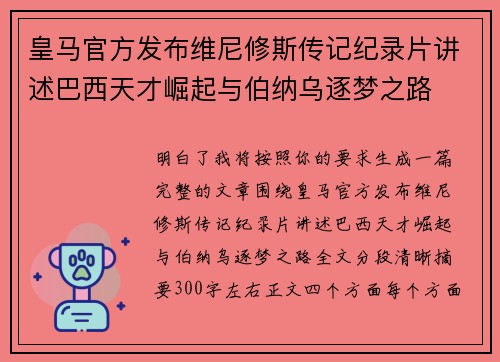 皇马官方发布维尼修斯传记纪录片讲述巴西天才崛起与伯纳乌逐梦之路