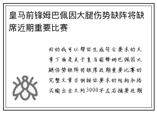 皇马前锋姆巴佩因大腿伤势缺阵将缺席近期重要比赛