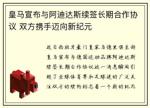 皇马宣布与阿迪达斯续签长期合作协议 双方携手迈向新纪元