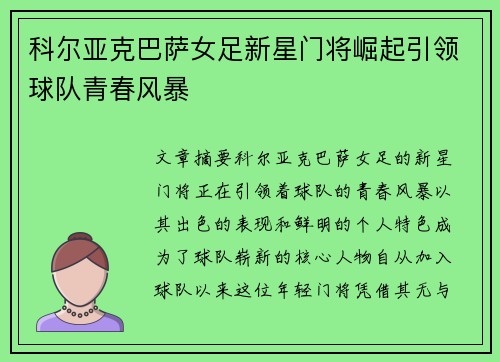 科尔亚克巴萨女足新星门将崛起引领球队青春风暴