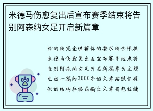 米德马伤愈复出后宣布赛季结束将告别阿森纳女足开启新篇章