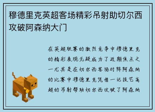 穆德里克英超客场精彩吊射助切尔西攻破阿森纳大门