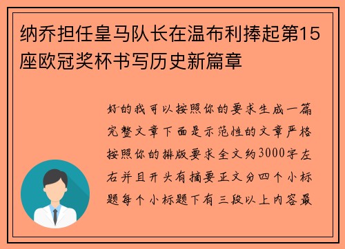 纳乔担任皇马队长在温布利捧起第15座欧冠奖杯书写历史新篇章