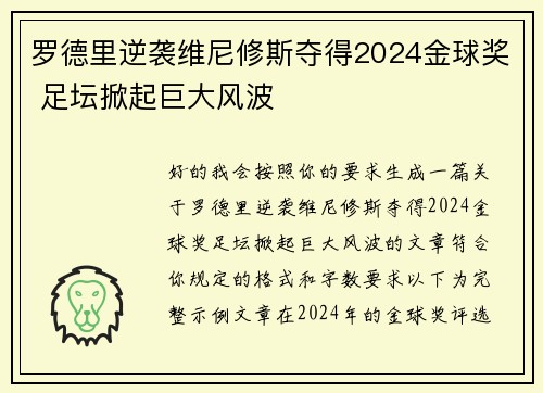 罗德里逆袭维尼修斯夺得2024金球奖 足坛掀起巨大风波