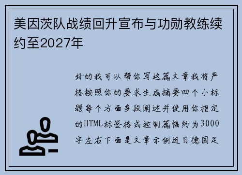 美因茨队战绩回升宣布与功勋教练续约至2027年 