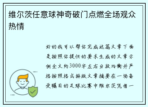 维尔茨任意球神奇破门点燃全场观众热情