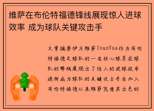 维萨在布伦特福德锋线展现惊人进球效率 成为球队关键攻击手