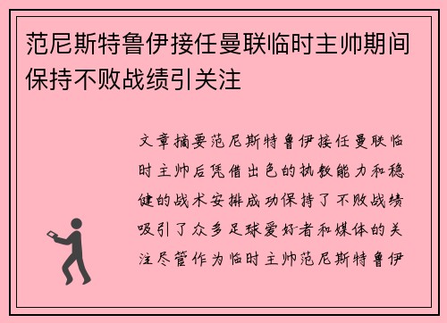 范尼斯特鲁伊接任曼联临时主帅期间保持不败战绩引关注
