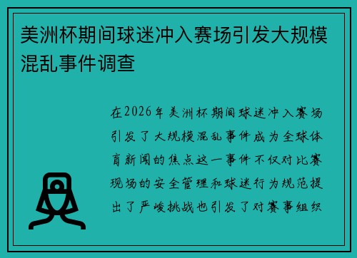 美洲杯期间球迷冲入赛场引发大规模混乱事件调查