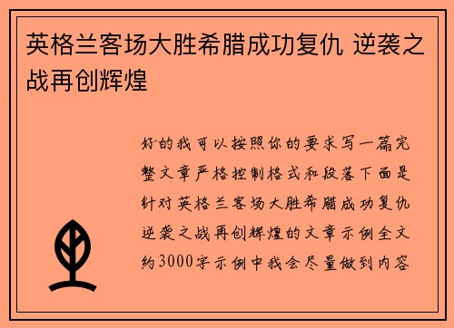 英格兰客场大胜希腊成功复仇 逆袭之战再创辉煌